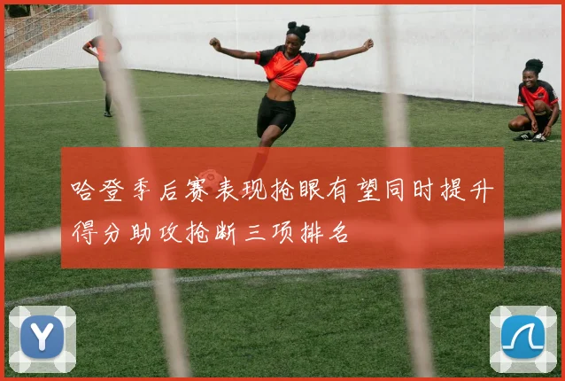 哈登季后赛表现抢眼有望同时提升得分助攻抢断三项排名