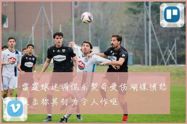 雷霆球迷调侃东契奇受伤湖媒愤怒反击称其行为令人作呕