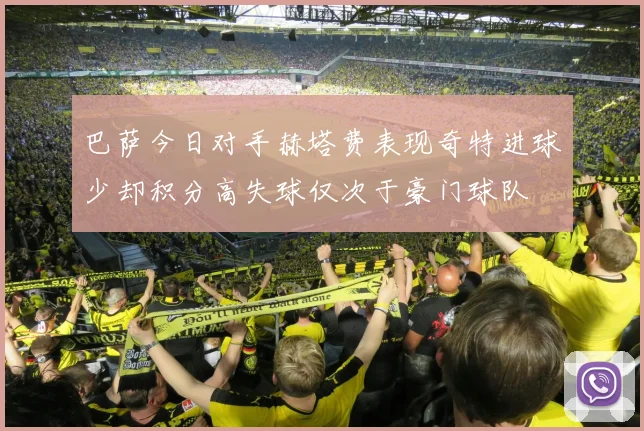 巴萨今日对手赫塔费表现奇特进球少却积分高失球仅次于豪门球队